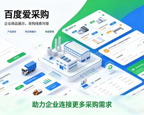 惠东百度爱采购
